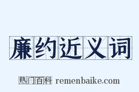 廉约近义词是什么意思的图片